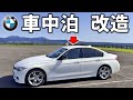 BMWセダンを車中泊仕様に改造する（BMW3シリーズF30）