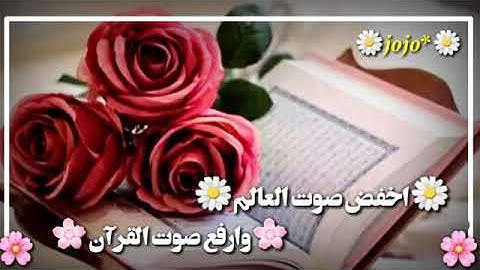 أخفض صوت العالم وأرفع صوت القرآن الكريم