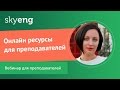 Онлайн ресурсы для преподавателей