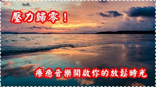壓力歸零！療癒音樂開啟你的放鬆時光【1小時】 Relaxing Music, Soothing Music