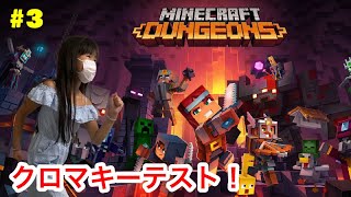 ＃３【マイクラダンジョン】 クロマキーテスト！お付き合い頂きありがとうございました！
