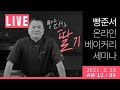 [빵준서라이브] 빵준서와 딸기 (다시보기)