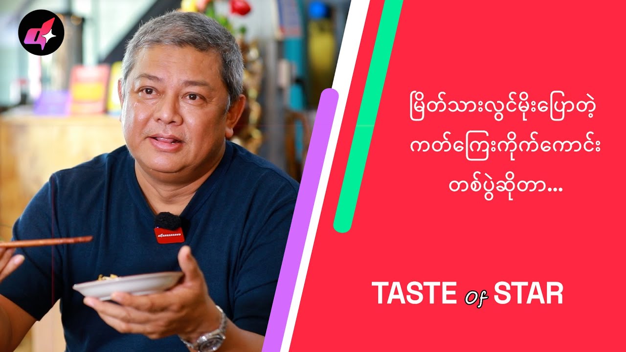 မြိတ်သားလွင်မိုးပြောတဲ့ ကတ်ကြေးကိုက်ကောင်းတစ်ပွဲဆိုတာ...