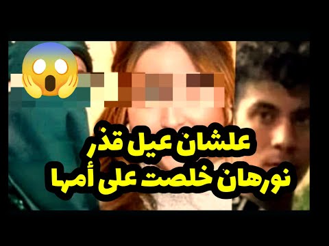 بسبب علاقة فاج رة تتخلص من أمها نورهان فت اة بور سعيد
