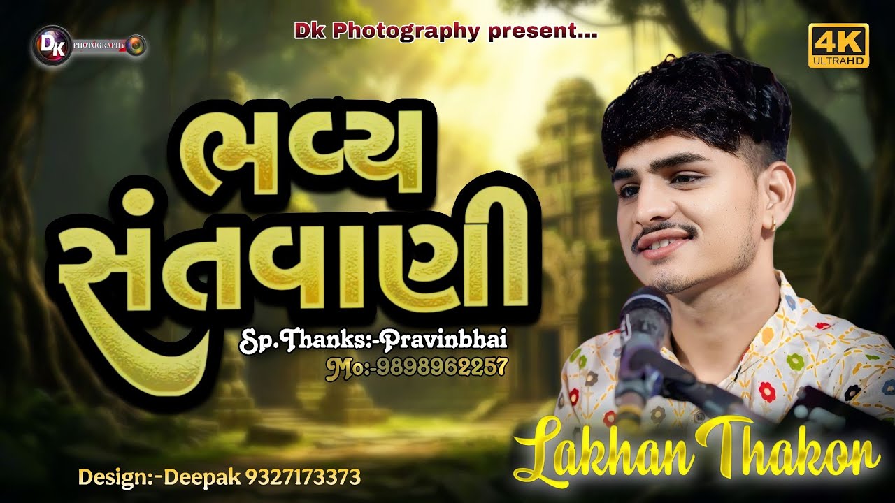 🔴 ભવ્ય સંતવાણી || Singer - Lakhan Thakor ||#trending @DKPHOTOGRAPHY19 