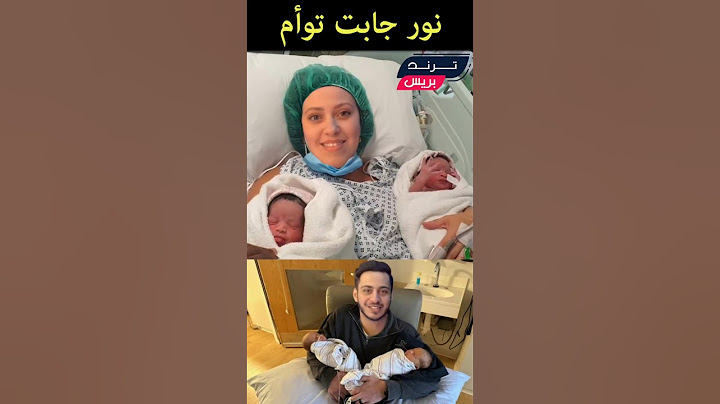بالفيديو الف مبروك نور مقداد زوجة وليد مقداد ترزق بتوأم اليوم بعد انتظار طويل | ولادة نور مقداد !!