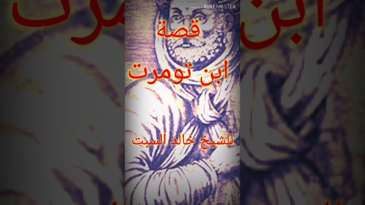 قصة ابن تومرت... مثال لمن استغل السذج