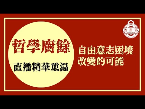 哲學廚餘 自由意志 今晚直播夜唔夜ep3 3 22 1 21精華 Youtube