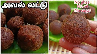அவல் லட்டு செய்வது எப்படி/Aval laddu Recipe in tamil/poha laddu Recipe/sweet recipes in tamil