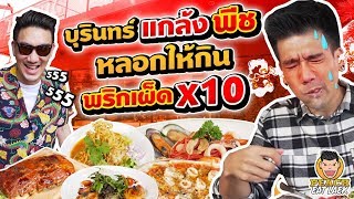 บุรินทร์แกล้งพีช หลอกให้กินพริกเผ็ด EP77 ปี2 | PEACH EAT LAEK