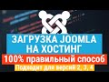 Загрузка Joomla на хостинг за 10 минут. Очень простая инструкция. Для версий Joomla 4, 3, 2