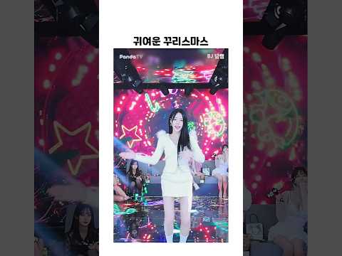 귀여운 꾸리스마스. #팬더티비 #팬더스쿨 #엑셀방송 #남쨈