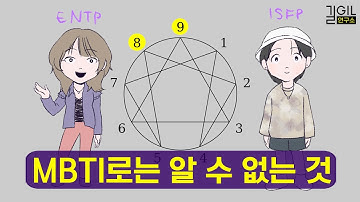 MBTI로는 알 수 없는 것 (ft. 에니어그램)