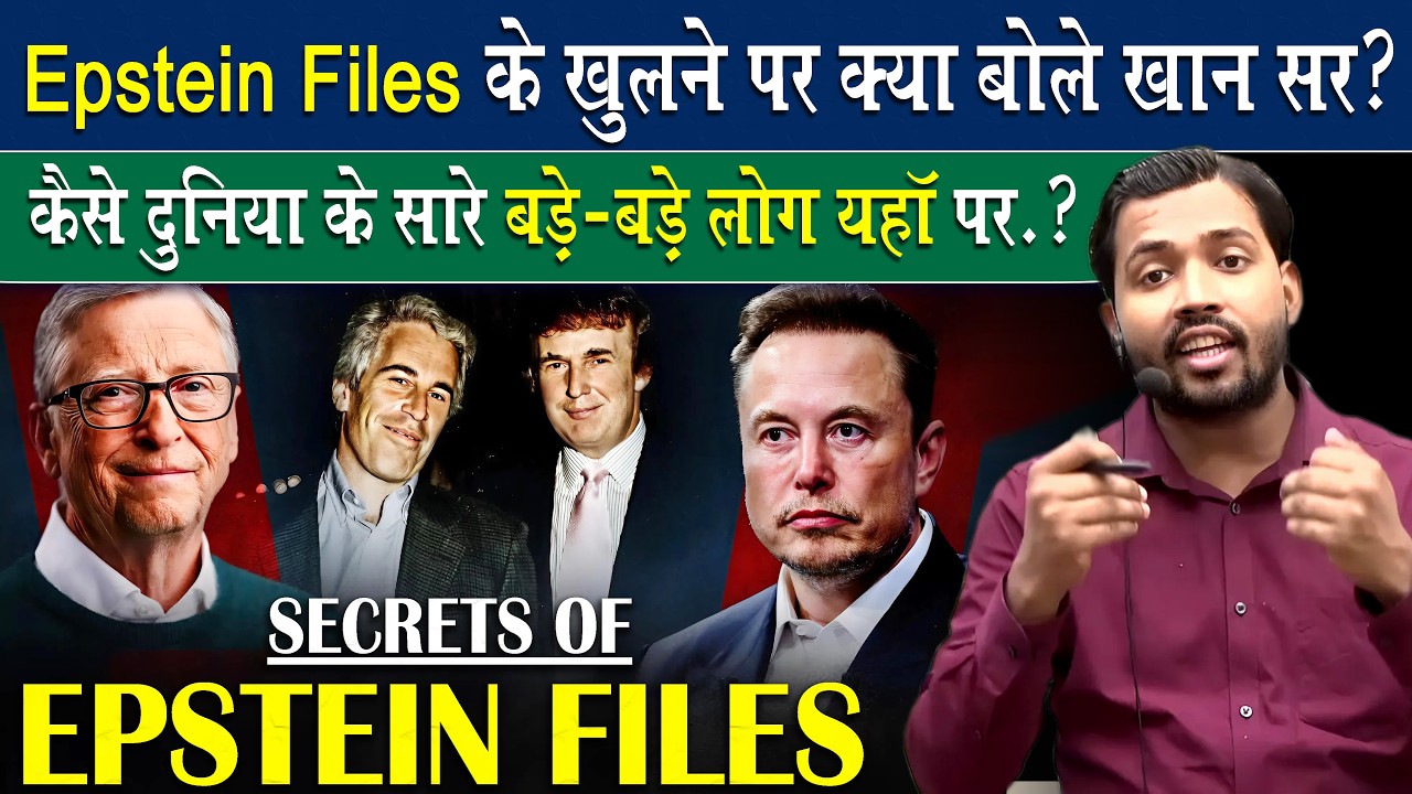 Epstein Files के बारे में क्या बोले खान सर.?