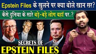 Epstein Files क बर म कय बल खन सर.?