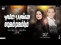 هشرب علي فراقهم قهوه اغنيه بتضرب نااار سلام جديد من النجمه رودي والقشاش محمد اوشه ٢٠٢٥ هشرب علي فراقهم قهوه اغنيه بتضرب نااار سلام جديد من النجمه رودي والقشاش محمد اوشه ٢٠٢٥