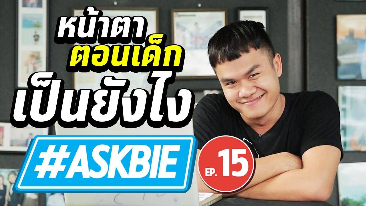 #Askbie EP.15 หน้าตาตอนเด็กเป็นยังไง?