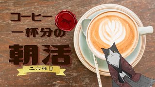 【朝活】 コーヒー一杯分の雑談 【二六杯目】