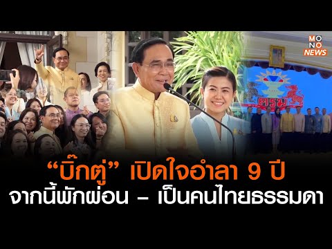 “บิ๊กตู่” เปิดใจอำลา 9 ปี จากนี้พักผ่อน – เป็นคนไทยธรรมดา l Goodmorning Thailand l 30 ส.ค. 2566