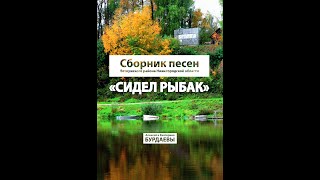 Презентация сборника песен "Сидел рыбак" авторы Екатерина  и Елексей Бурдаевы