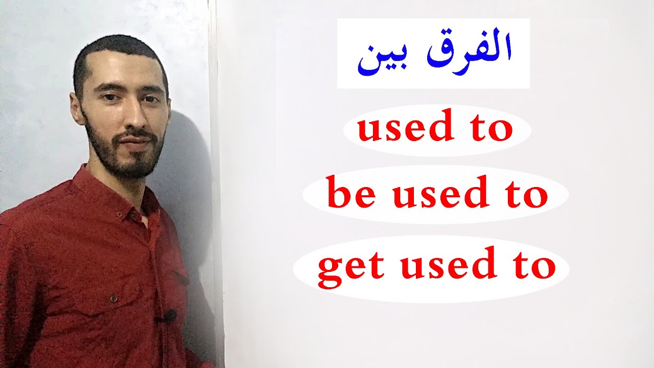 كيف نستعمل used to وbe used to وget used to في اللغة الإنجليزية