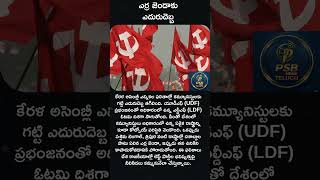 కూలిన ఎర్ర జెండా: కేరళలో ముగిసిన కమ్యూనిస్టుల పాలన? 🚩📉