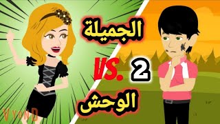 الجميلة و الو.. حش .. جميلة ومالك  حلقة 2.. كوميدي جدا ورومانسي #سوما_ملكة_الروايات_والقصص