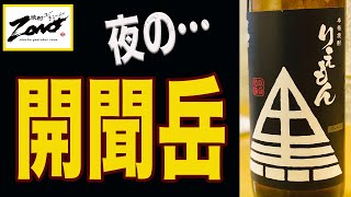 《提案！》芋焼酎「黒 利右衛門」@指宿酒造〜夜の開聞岳を眺めてみませんか？〜