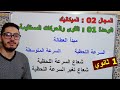 القوى والحركات المستقيمة والسرعة اللحظية وتغير السرعة | دروس سنة أولى ثانوي