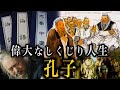 【中華最強の思想家】孔子 〜論語では語られない『しくじり人生』〜