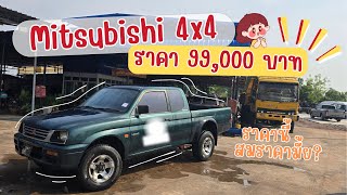 Mitsubishi 4x4 ราคาคันนี้ 99,000 บาท สมราคามั่ย ตามสภาพสุดๆ❗️