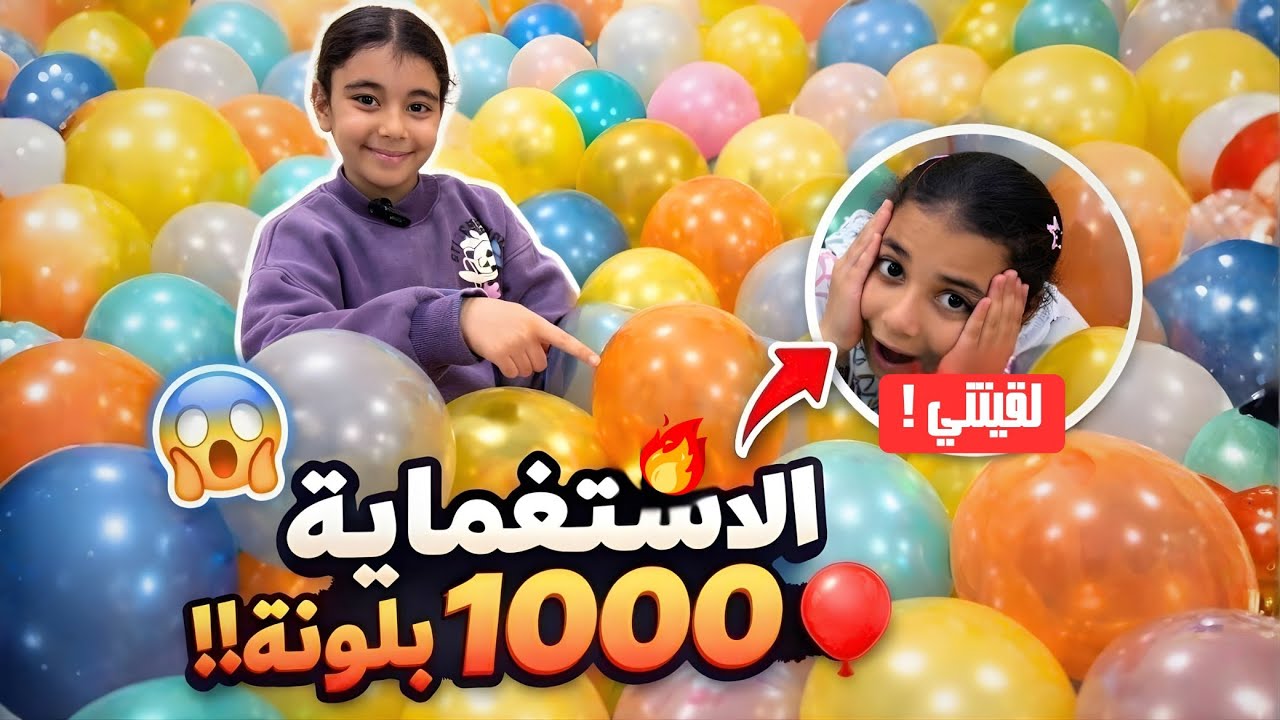 	أقوى تحدي استغماية في 1000 بلونة 🎈 مين كسب؟