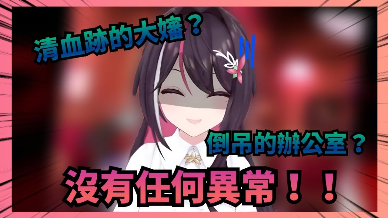 【Vtuber精華】強行沒有異常！玩恐怖遊戲對各種詭異現象視若無睹的AZKi【Hololive中文】(AZKi)