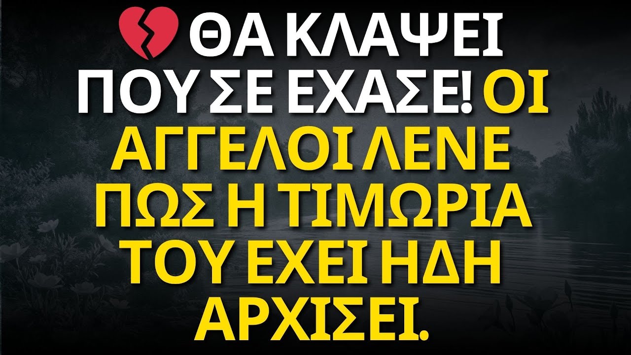 💔 ΘΑ ΚΛΑΨΕΙ ΠΟΥ ΣΕ ΕΧΑΣΕ! ΟΙ ΑΓΓΕΛΟΙ ΛΕΝΕ ΠΩΣ Η ΤΙΜΩΡΙΑ ΤΟΥ ΕΧΕΙ ΗΔΗ ΑΡΧΙΣΕΙ.