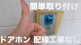 【簡単取付】ワイヤレスドアホン 簡単取り付け 配線工事なし アイホン製 WL-11