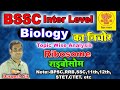 Ribosome| |राइबोसोम | #durgesh_sir #bssc #bssc_inter_level #importantquestions #ssccgl