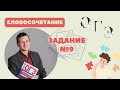 Словосочетание | Задание №9 | Тест ОГЭ