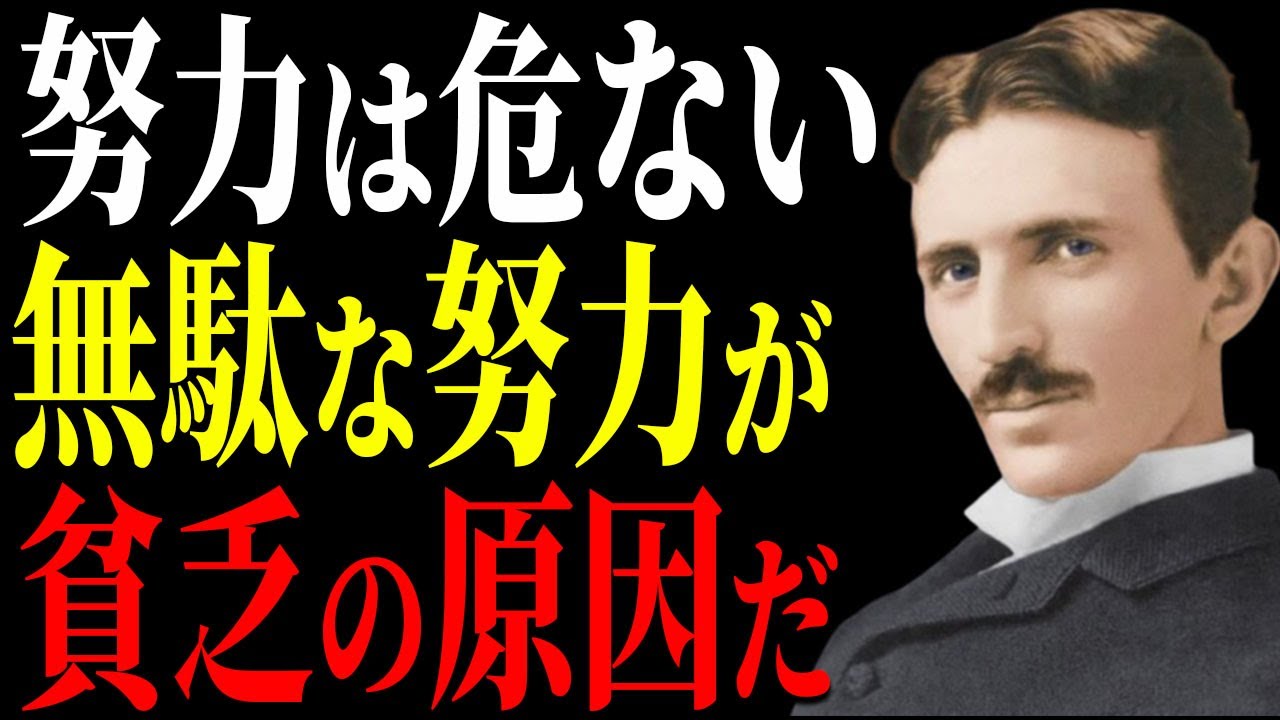 【ニコラ・テスラ】なぜ頑張る人ほど、金に嫌われるのか