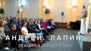 Андрей Лапин 2013 лекция 9 декабря