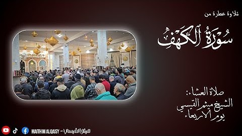 تلاوة جميلة من نهاية سورة الكهف.. صلاة العشاء للشيخ ميثم القيسي.. جامع خالد بن الوليد