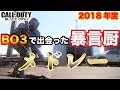 【COD:BO3】BO3で出会った暴言厨メドレー