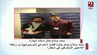 محمد صلاح يتسلم جائزة أفضل لاعب في البريميرليج من رابطة المحترفين في إنجلترا