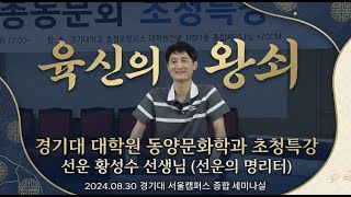 경기대 동양문화학과 석사동문회 초청특강 | 선운 선생님(선운의 명리터) - 육신의 왕쇠 (2024.08.30 영상기록)
