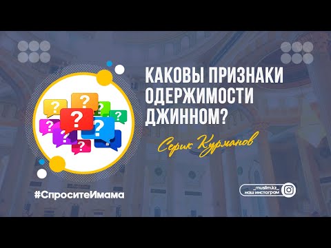 Каковы признаки одержимости джинном? / Серик Курманов