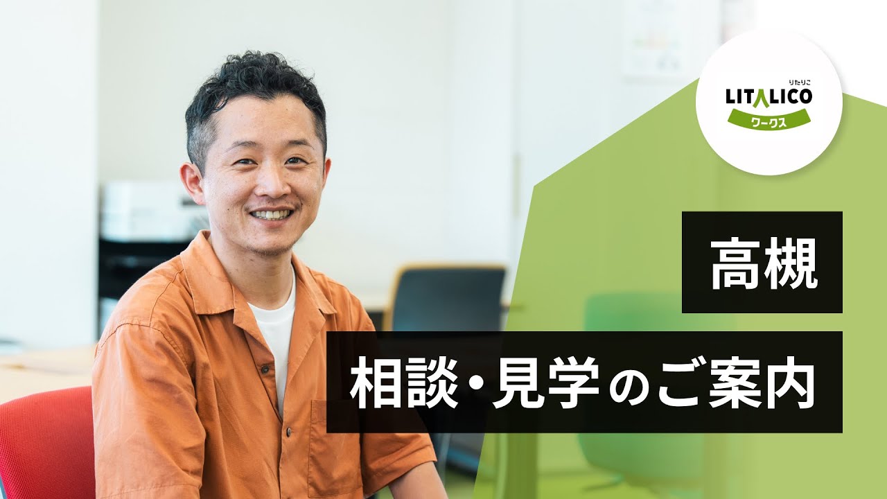 LITALICOワークス高槻(高槻市)| 就労移行支援事業所 LITALICOワークス高槻(高槻市)| 就労移行支援事業所