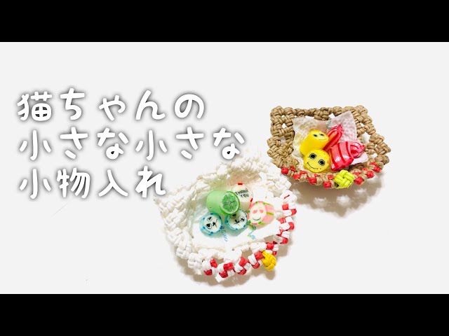 ✤エコクラフト✤　ご注文の小物入れたち(^.^) 小さな猫の小物入れ エコクラフトで作る - YouTube