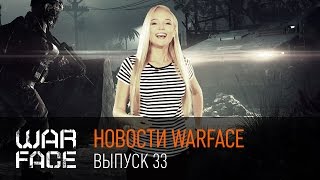 Новости Warface: выпуск 33