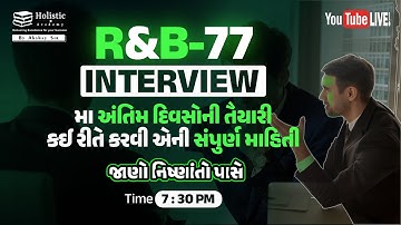R&B-77 Interview મા અંતિમ દિવસોની તૈયારી કઈ રીતે કરવી એની સંપુર્ણ માહિતી જાણો નિષ્ણાંતો પાસેથી