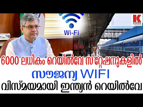 അതിവേഗം ഇന്ത്യ ; 6000-ലധികം റെയില്‍വേസ്‌റ്റേഷനുകളില്‍ സൗജന്യ WIFI