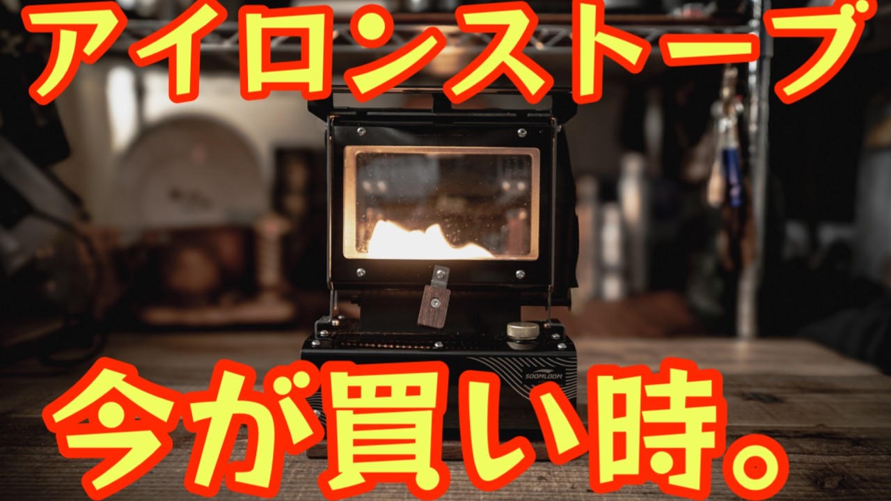 【価格破壊🔥】1万円切りのコスパ最強アイロンストーブ爆誕🔥交換用ガラス、ケース付属で9,970円はヤバい…Soomloom TiSol徹底レビュー！【キャンプ道具】#953